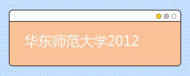 华东师范大学2012年高考录取结果查询网址