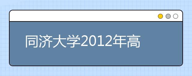 同济大学2012年高考录取结果查询网址