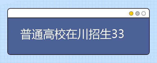 普通高校在川招生33万多人 录取率62%