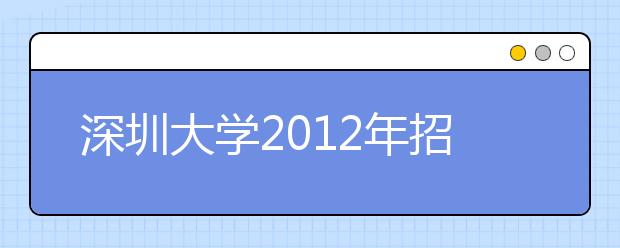 深圳大学2012年招本科生6500人