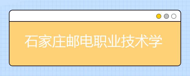 石家庄邮电职业技术学院在甘招“邮政订单生”