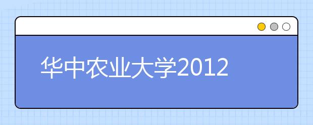 华中农业大学2012年分省招生计划