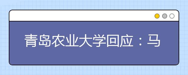 青岛农业大学回应：马科专业不是贵族专业