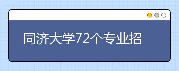 同济大学72个专业招本科4200人 