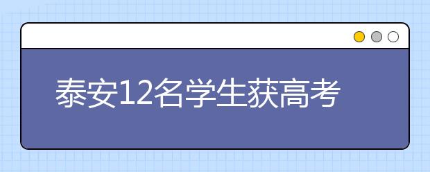 泰安12名学生获高考保送资格