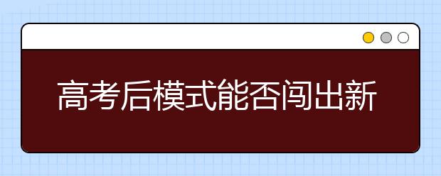 高考后模式能否闯出新路 解读中南大学改革试点