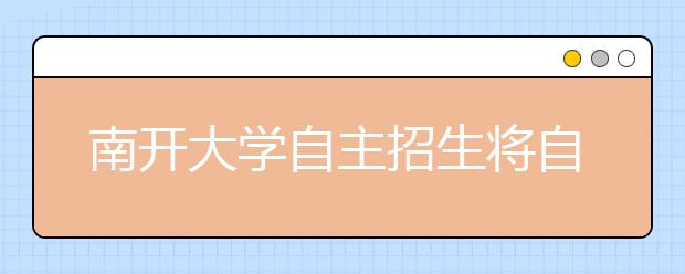 南开大学自主招生将自行命题考试退出联考