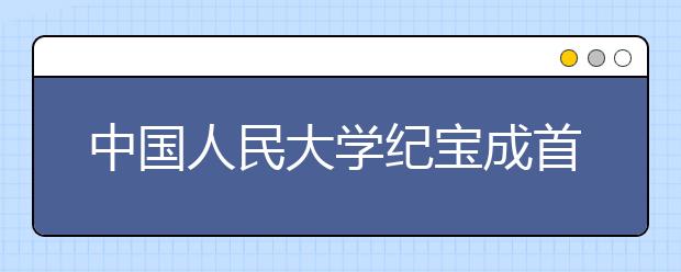 中国人民大学纪宝成首次回应“三代内无大学生”招生政策