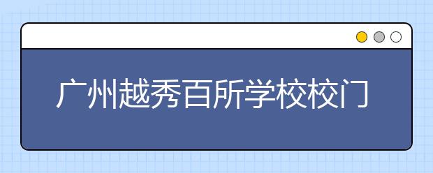 广州越秀百所学校校门探头年内直接“110”