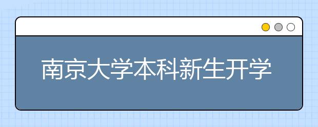 南京大学本科新生开学第一课：责任感恩与回报