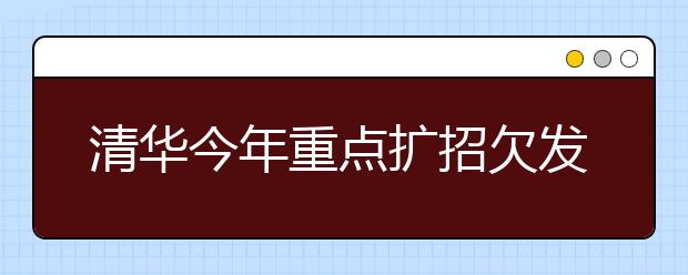 清华今年重点扩招欠发达地区给农村孩子更多机会