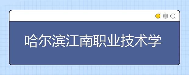 哈尔滨江南职业技术学院民航系08、09级多名同学近期分别被航空公司和邮轮公司成功录用