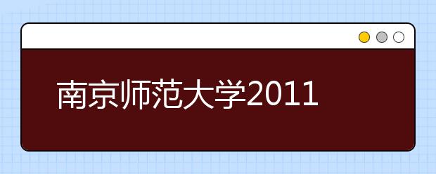 南京师范大学2011年高考招生录取结果查询