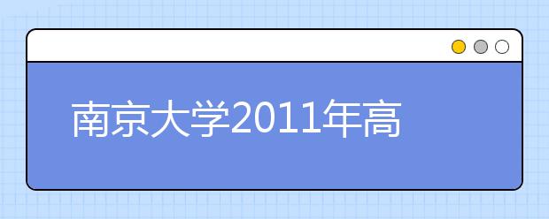 南京大学2011年高考招生录取结果查询