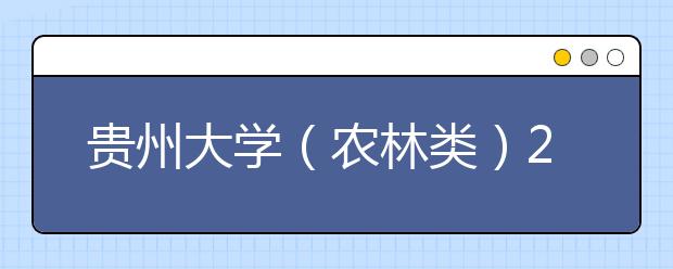 贵州大学（农林类）2011年网上再次补报志愿说明 