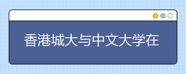 香港城大与中文大学在北京统招39人 