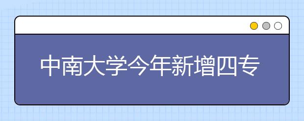 中南大学今年新增四专业 