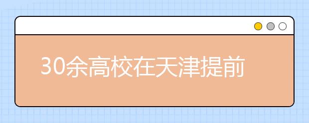 30余高校在天津提前录取181人