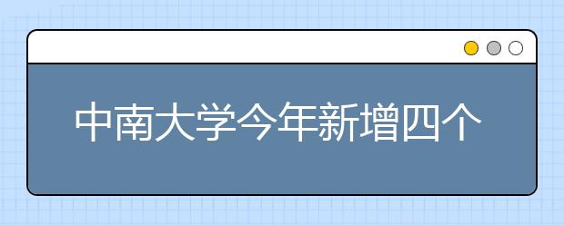 中南大学今年新增四个专业预计共招生8200人 