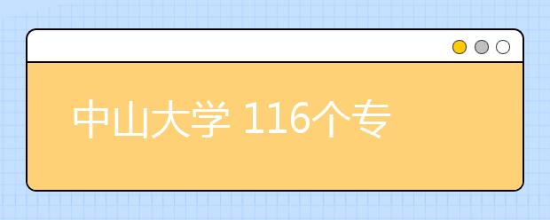 中山大学 116个专业合并成67个 