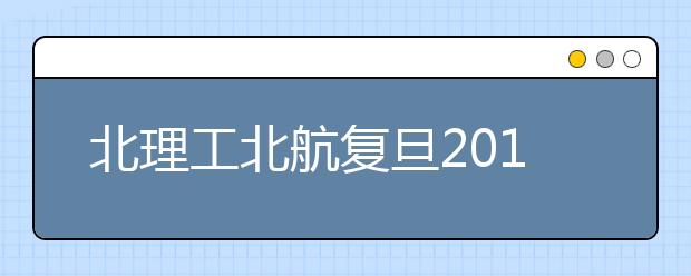 北理工北航复旦2011年在京不降招生数 