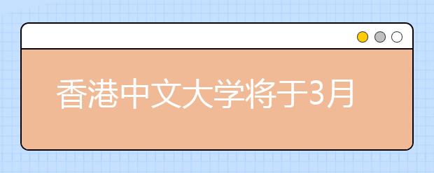 香港中文大学将于3月24日在郑州举办招生说明会