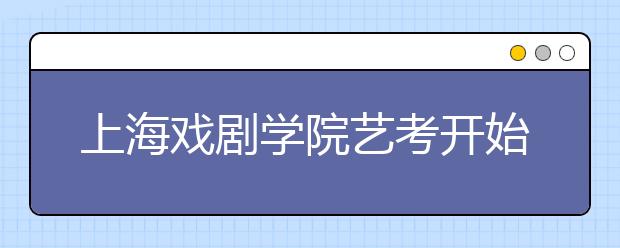 上海戏剧学院艺考开始 播音主持专业录取比达100:1 