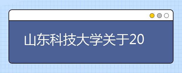 山东科技大学关于2011年高水平运动员、优秀运动员面试的通知