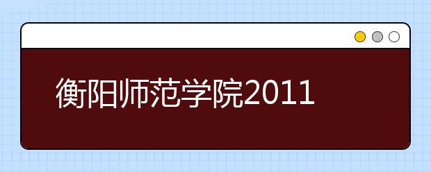 衡阳师范学院2011年运动训练专业招生简章