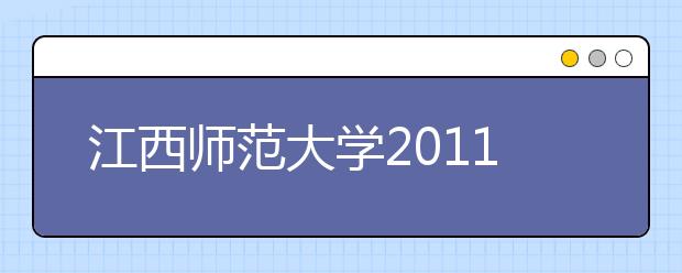 江西师范大学2011年民族传统体育专业招生简章