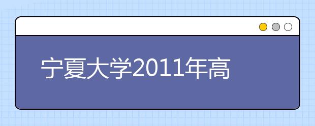 宁夏大学2011年高水平运动员招生简章