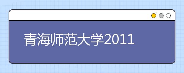 青海师范大学2011年运动训练本科专业招生简章