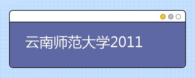 云南师范大学2011年运动训练民族传统体育专业单独招生简章