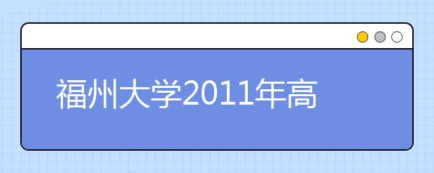 福州大学2011年高水平运动员招生简章