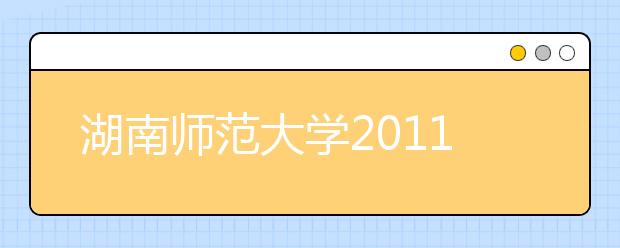 湖南师范大学2011年运动训练专业招生简章