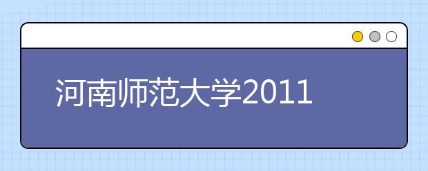 河南师范大学2011年运动训练专业招生简章