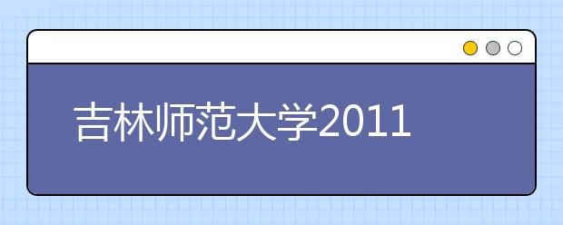 吉林师范大学2011年运动训练专业本科招生简章