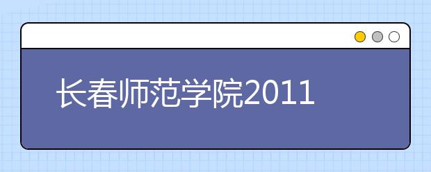 长春师范学院2011年运动训练冬季项目开始报名