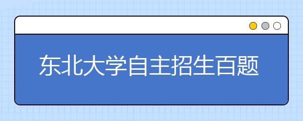 东北大学自主招生百题测“情商” 考生感觉很新鲜 