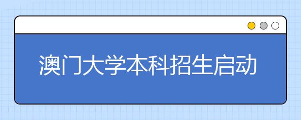 澳门大学本科招生启动 须达所属省一本线