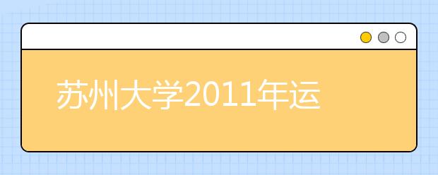 苏州大学2011年运动训练、民族传统体育专业招生简章