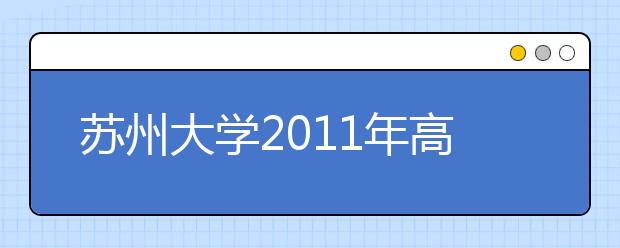 苏州大学2011年高水平运动员招生简章 