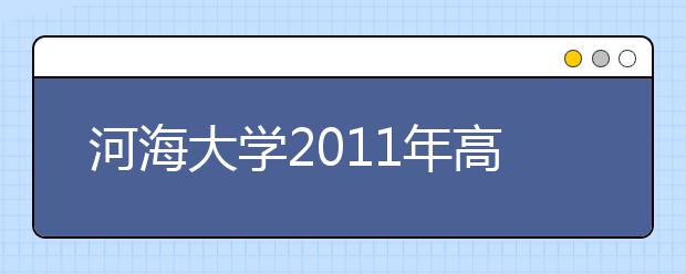 河海大学2011年高水平运动员招生简章 