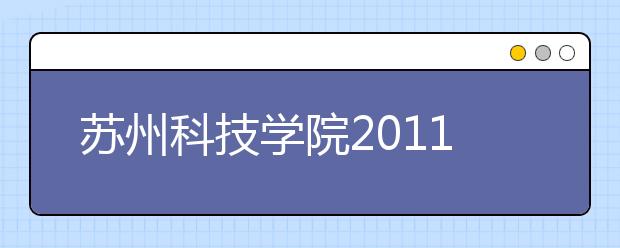 苏州科技学院2011年高水平运动员招生简章 