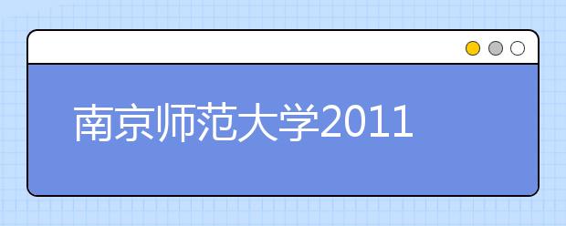 南京师范大学2011年高水平运动员招生实施办法 