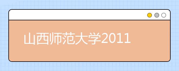 山西师范大学2011年运动训练民族传统体育专业招生简章