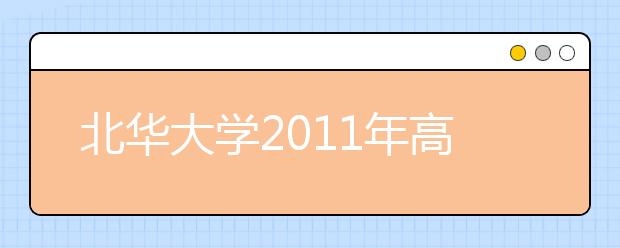 北华大学2011年高水平运动员招生简章