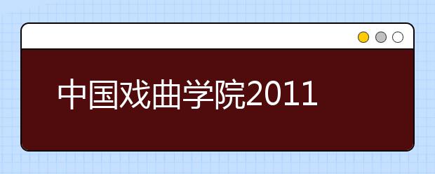 中国戏曲学院2011年六个专业免学费