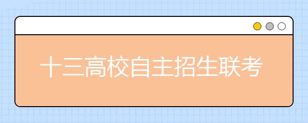 十三高校自主招生联考开考 3月上旬分别组织面试