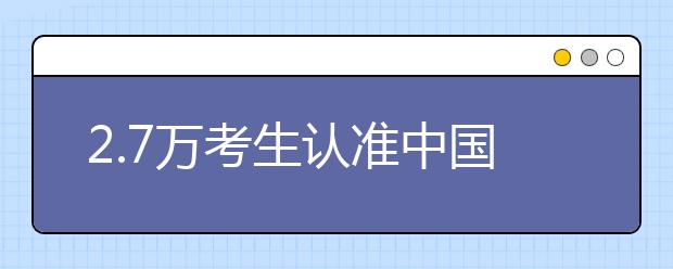 2.7万考生认准中国美院 境外生报考工作启动